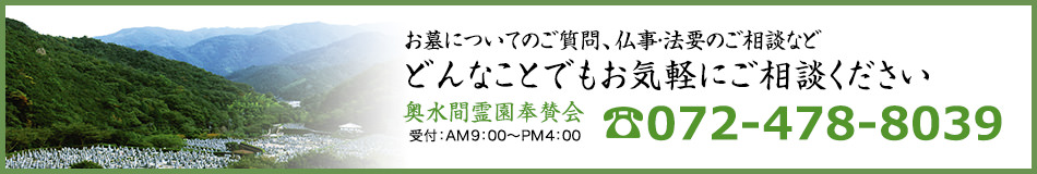 お墓についてのご質問、仏事・法要のご相談などどんな事でもお気軽にご相談ください