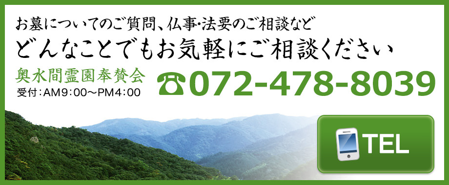 お墓についてのご質問、仏事・法要のご相談などどんな事でもお気軽にご相談ください