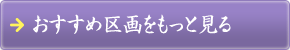 おすすめ区画をもっと見る