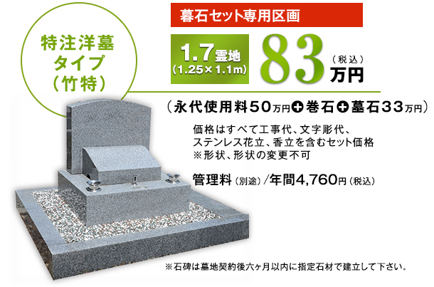 ゆとりのお墓 特別価格