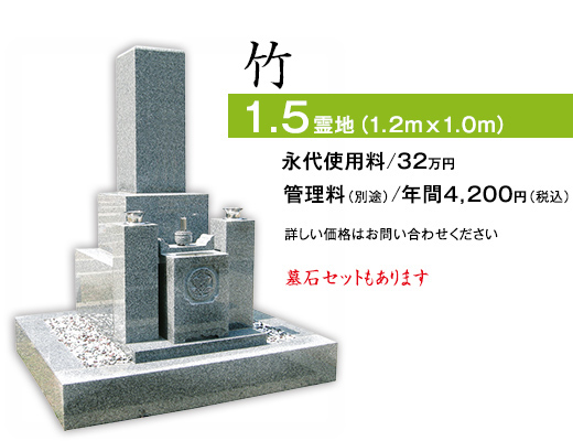 ゆとりのお墓 特別セット価格