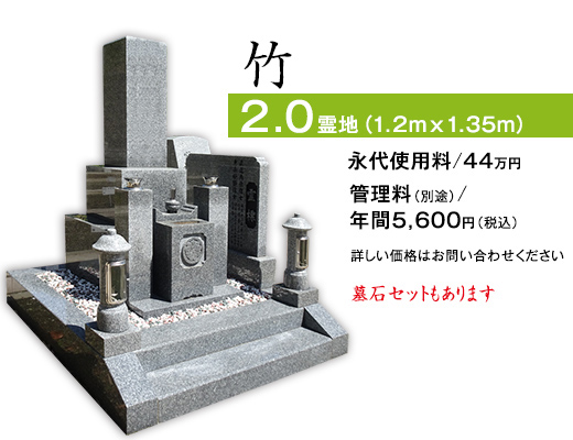 ゆとりのお墓 特別セット価格