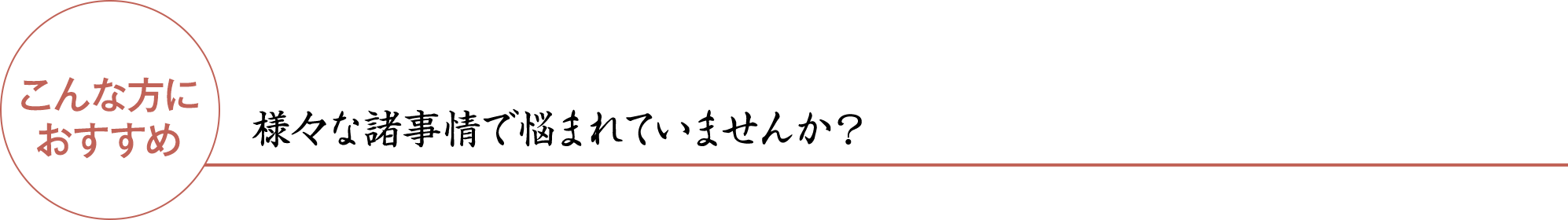 こんな方におすすめ 様々な諸事情で悩まれていませんか?