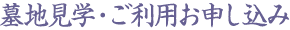 墓地見学・ご利用お申し込み