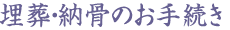 埋葬・納骨のお手続き