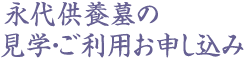 永代供養墓の見学・ご利用お申し込み