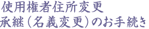 使用権者住所変更 承継(名義変更)のお手続き