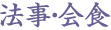 法事・会食