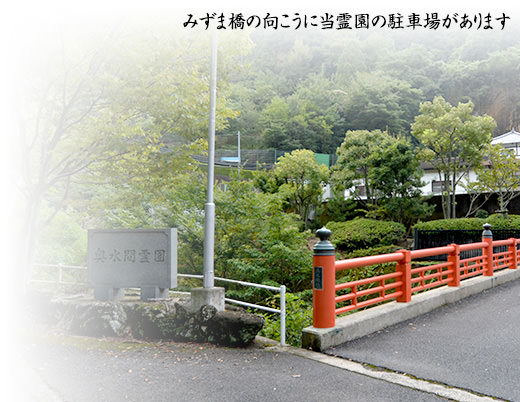 みずま橋の向こうに当霊園の駐車場があります