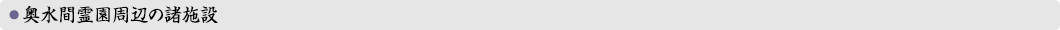 奥水間霊園周辺の諸施設