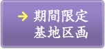 期間限定基地区画