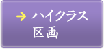 ハイクラス区画