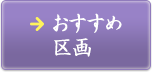 おすすめ区画