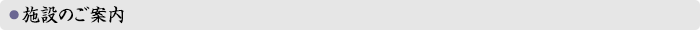 施設のご案内