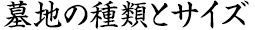 墓地の種類とサイズ