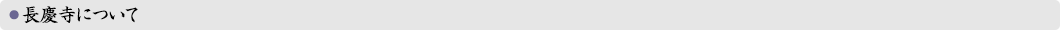 長慶寺について