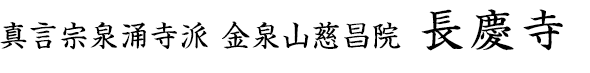 真言宗泉涌寺派準総本山 金泉山慈昌院 長慶寺