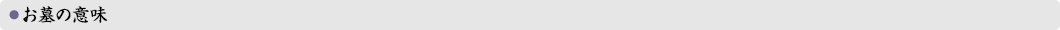 お墓の意味