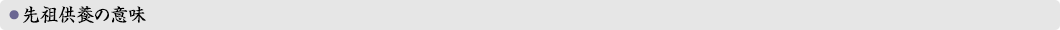 先祖供養の意味