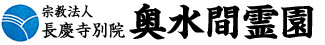 宗教法人 長慶寺別院 奥水間霊園