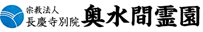 宗教法人長慶寺別院 奥水間霊園