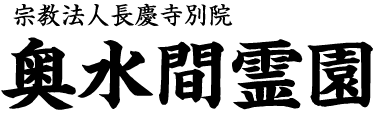 宗教法人長慶寺別院 奥水間霊園