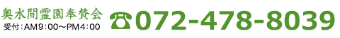 奥水間霊園奉賛会 072-478-8039