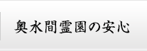 奥水間霊園の安心