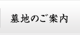 墓地のご案内