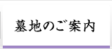 墓地のご案内