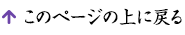 ページの上へ