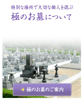特別な場所で大切な故人を偲ぶ 極のお墓について