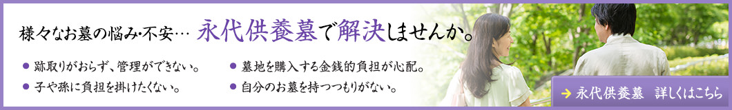 様々なお墓の悩み・不安 永代供養で解決しませんか
