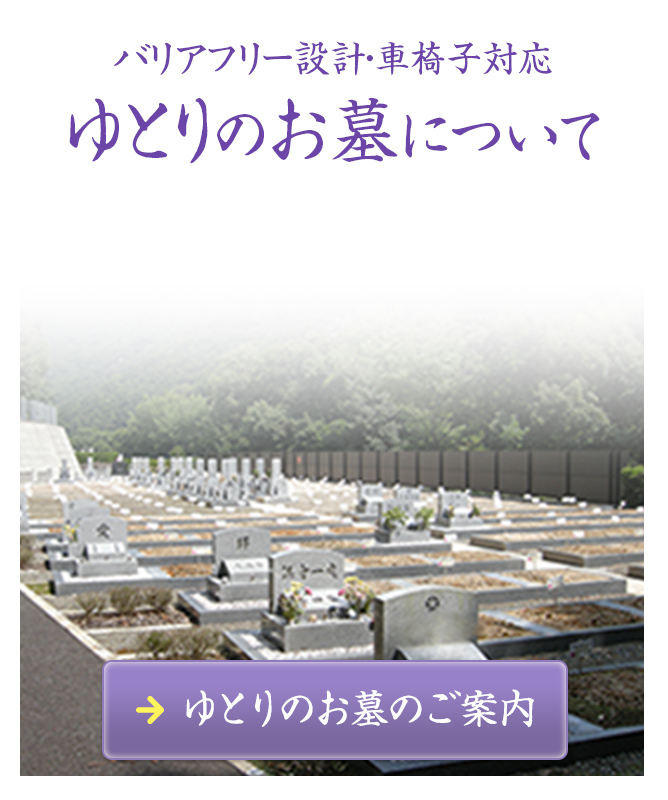 バリアフリー設計・車椅子対応 ゆとりのお墓について