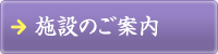 施設のご案内