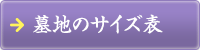 墓地のサイズ表