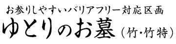 お参りしやすいバリアフリー対応区画　ゆとりのお墓（竹・竹特）